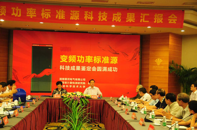 變頻功率標準源鑒定會 變頻功率標準源鑒定會