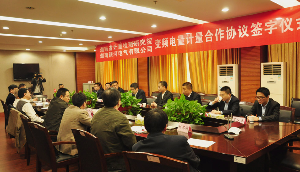 《變頻電量計量合作協議》簽約儀式 《變頻電量計量合作協議》簽約儀式
