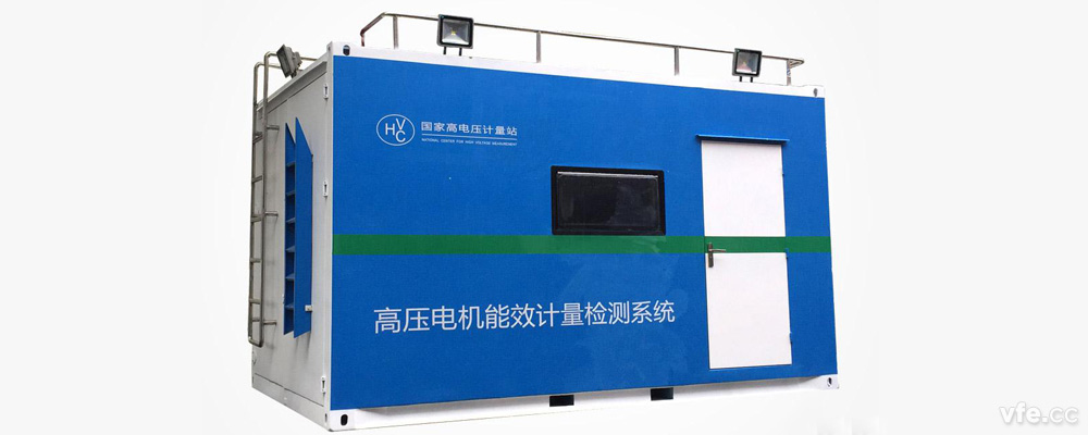 國家高電壓計量站高壓電機移動式能效計量檢測平臺 國家高電壓計量站高壓電機移動式能效計量檢測平臺