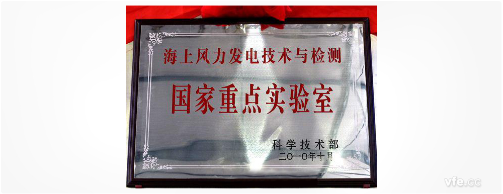 海上風力發電技術與檢測國家重點實驗室