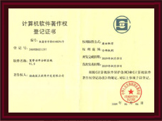 計算機軟件著作權登記證書