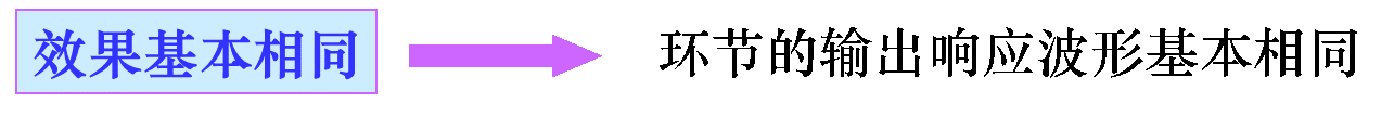 效果基本相同是指環節的輸出響應波形基本相同 效果基本相同是指環節的輸出響應波形基本相同