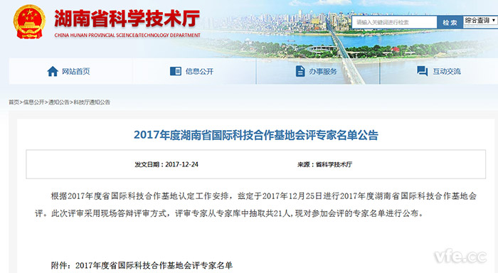 湖南省科學技術廳公布2017年度湖南省國際科技合作基地會評專家名單 湖南省科學技術廳公布2017年度湖南省國際科技合作基地會評專家名單
