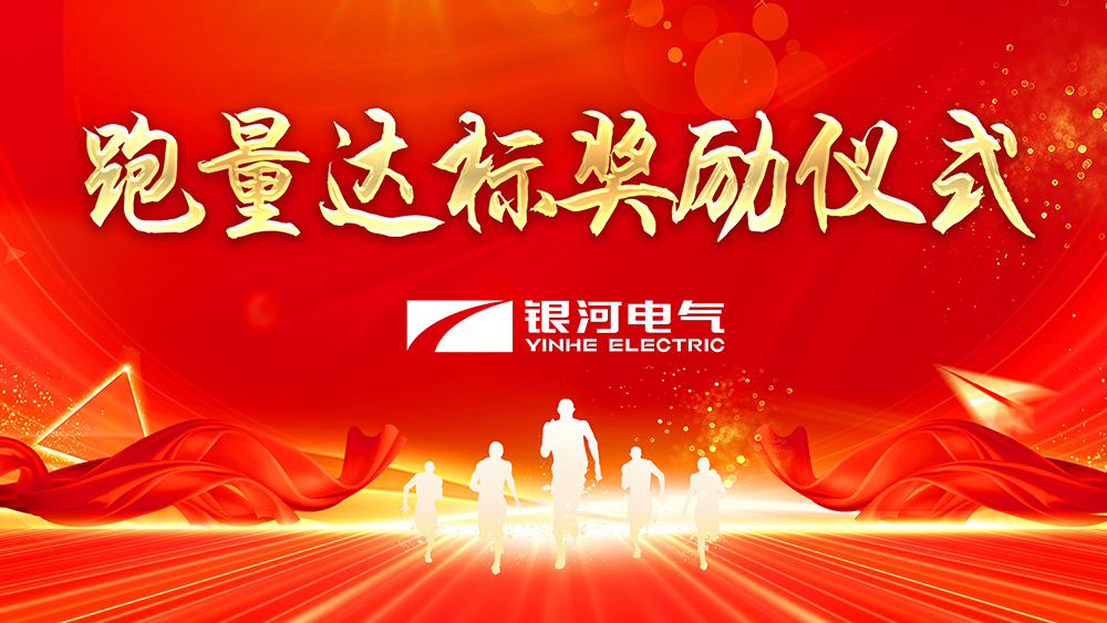 銀河電氣2022年度跑量獎勵活動順利完成