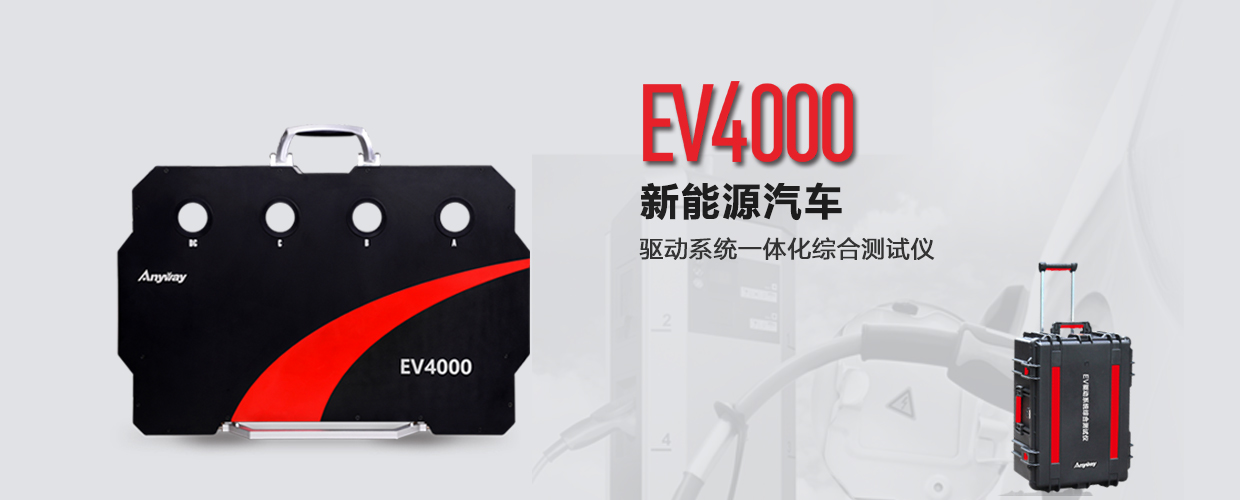 EV4000電動汽車動力系統一體化綜合測試儀