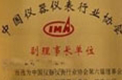 我公司受邀參加了中國儀器儀表行業協會五屆四次理事（擴大）會議