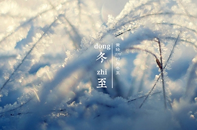 冬至大如年，最隆重的節氣