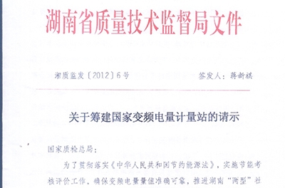 恭賀我公司與湖南省質量技術監督局共同籌建國家變頻電量計量站